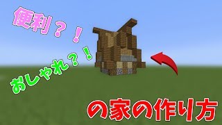 Minecraft 小さいけど便利 おしゃれな家の作り方 マイクラ Youtube