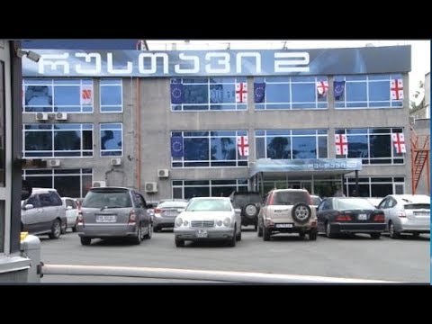 აღასრულა თუ არა იუსტიციის სამინიტრომ  „რუსთავი 2“-ის საქმეზე  მიღებული გადაწყვეტილება ნაჩქარევად