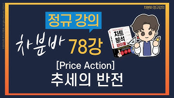 [차분바 정규강의] 78강 Price Action : 추세의 반전