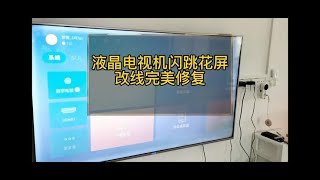 长虹55寸液晶电视机图像闪跳花屏怎样维修。#海口恒达家电维修