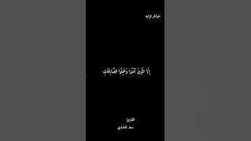 القارئ سعد الغامدي سورة العصر