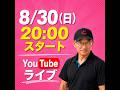 YouTubeライブ。2026年8月30日(日) 20:00スタート!