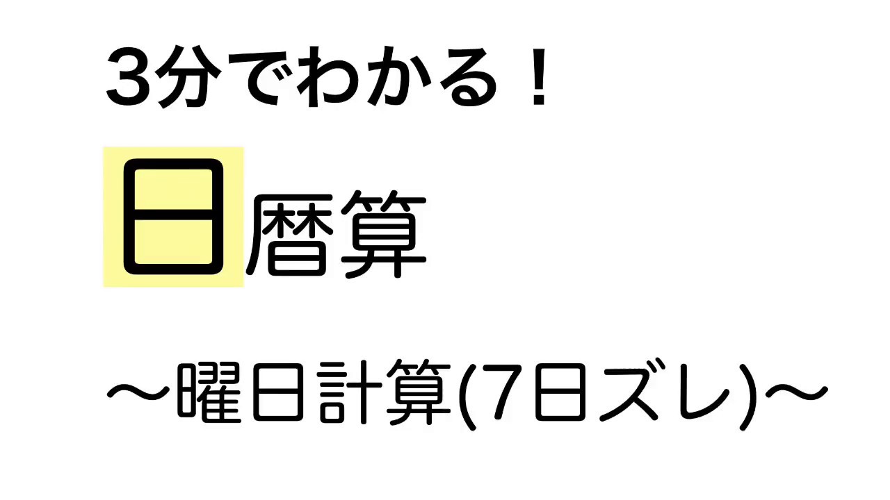 3分でわかる 日暦算 曜日計算 7日ズレ 文章題 Youtube