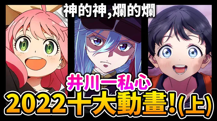 【2022十大動畫 】(上) 這季神的很神, 但爛的也真的很爛…｜86, 間諜家家酒, 換裝娃娃｜井川一 - 天天要聞