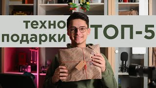 Топ 5 Новогодних Подарков Для Любителей Технологий