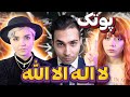 ری اکت و ری اکشن به موزیک پوریا پوتک لا اله الا الله در وصف حال و هوای ایران PooriaPutak 