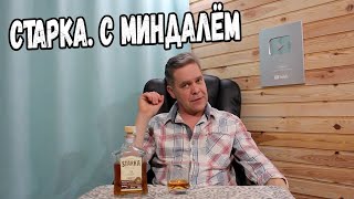 Старка. С миндалём