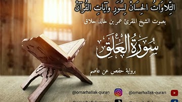 سورة العلق برواية حفص عن عاصم، المقرئ عمر حلاق