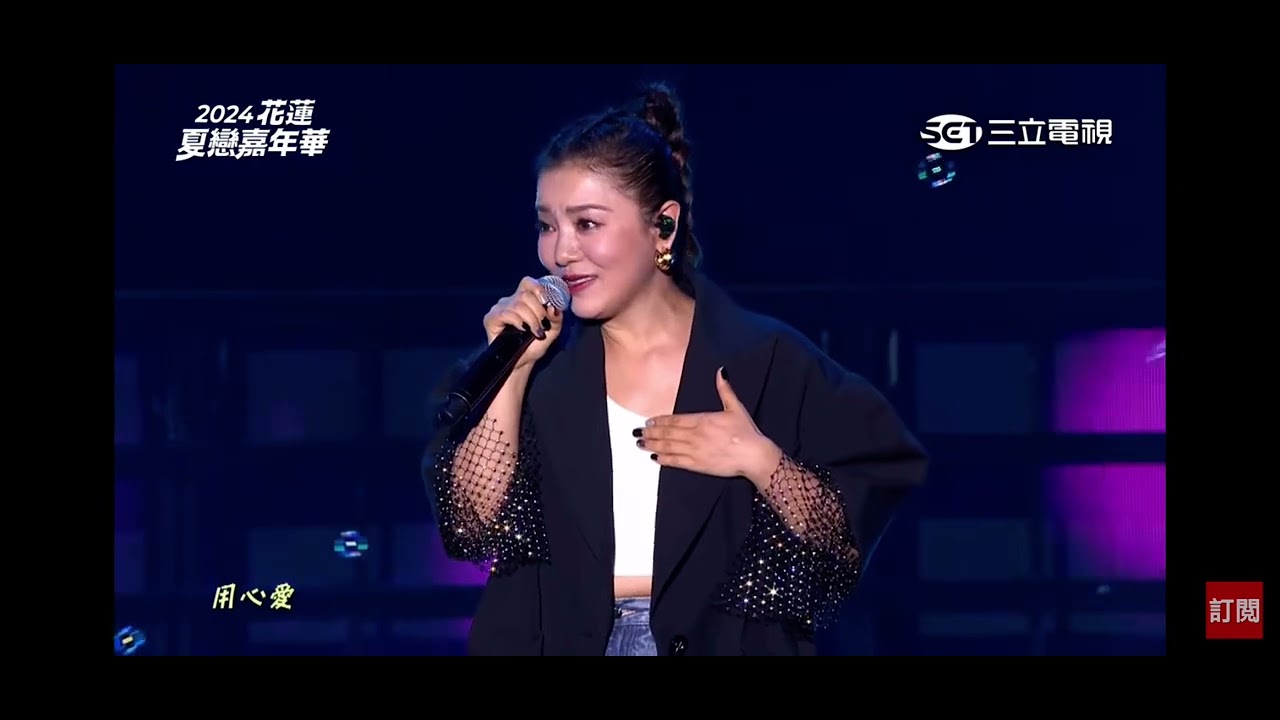 2024-07-07 2024花蓮夏戀嘉年華丁噹演唱-月光愛人