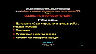 toaz10. Тема 10. Сцепление и коробка передач.