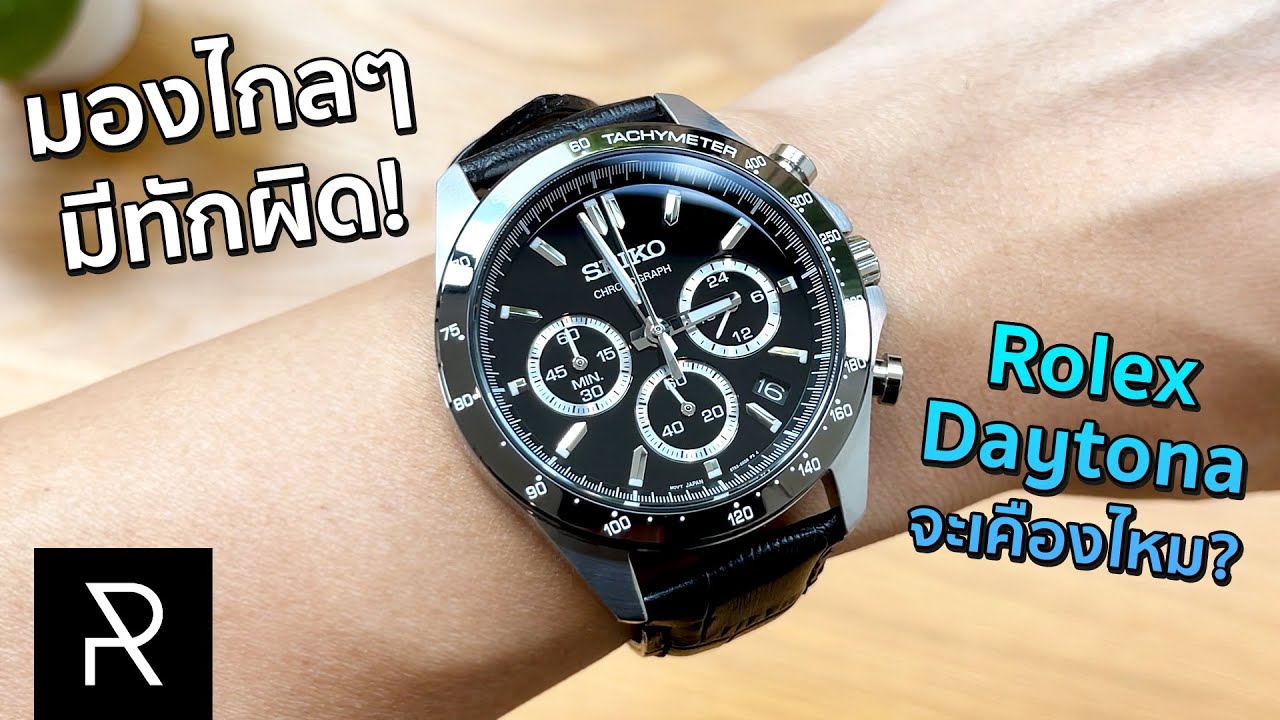 ใส่แก้ขัด Rolex Daytona Ceramic ได้สบายกับ Seiko Spirit Chronograph SBTR021  [ENG-Sub] - Pond Review - YouTube