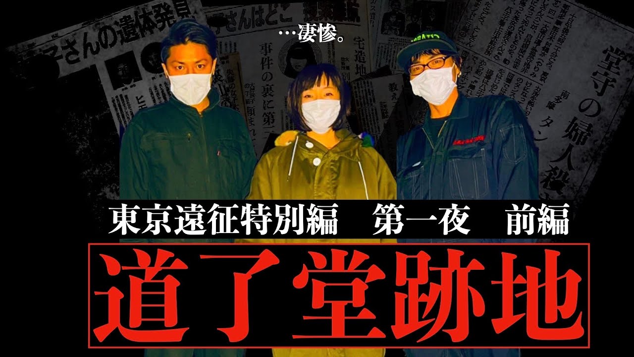 凄まじい怨念…八王子最恐心霊スポット　道了堂跡地【前編】東京遠征特別編　第一夜