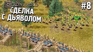 Stronghold Прохождение ★ Сделка с дьяволом ★ #8