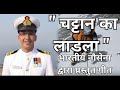चट्टान का लाडला - Indian Navy Chattan ka Ladla Song(2022)  | Tribute Mt Trishul expedition