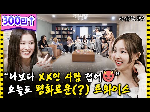 [ENG SUB] 퇴근은 못 참지🔥 퇴근에 눈 먼 트와이스의 우당탕탕 파티 | 아이돌 인간극장 - 트와이스 편