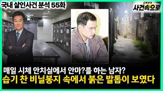 Download lagu [국내 살인사건 분석 55화] - 습기 찬 비닐봉지 속에서 붉은 발톱이 보였다