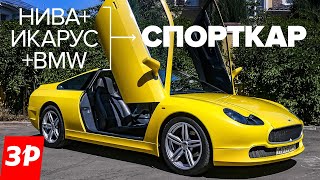 Самодельный суперкар из Нивы, Икаруса и BMW / Спорткар ISV из Челябинска