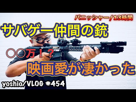 サバゲー仲間の銃が映画愛が凄かった パニッシャー 13時間 Yoshio Vlog 454 Youtube