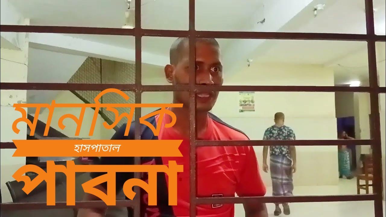 মানসিক হাসপাতাল পাবনা, বাংলাদেশ। স্বজনদের সাথে ফোন আলাপ Mental Hospital Pabna Bangladesh