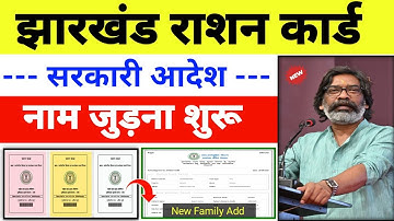 Ration Card me Naam Kaise jode | jharkhand ration card | name add in ration card online 
