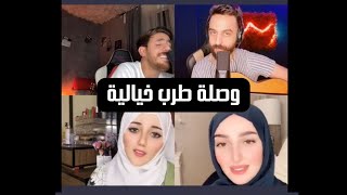 وصلة طرب مع زياد الخطيب ومشاهير البثوث🔥