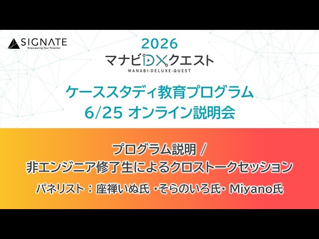 SIGNATE｜マナビDX Quest】2026/06/25プログラム説明/非エンジニア修了