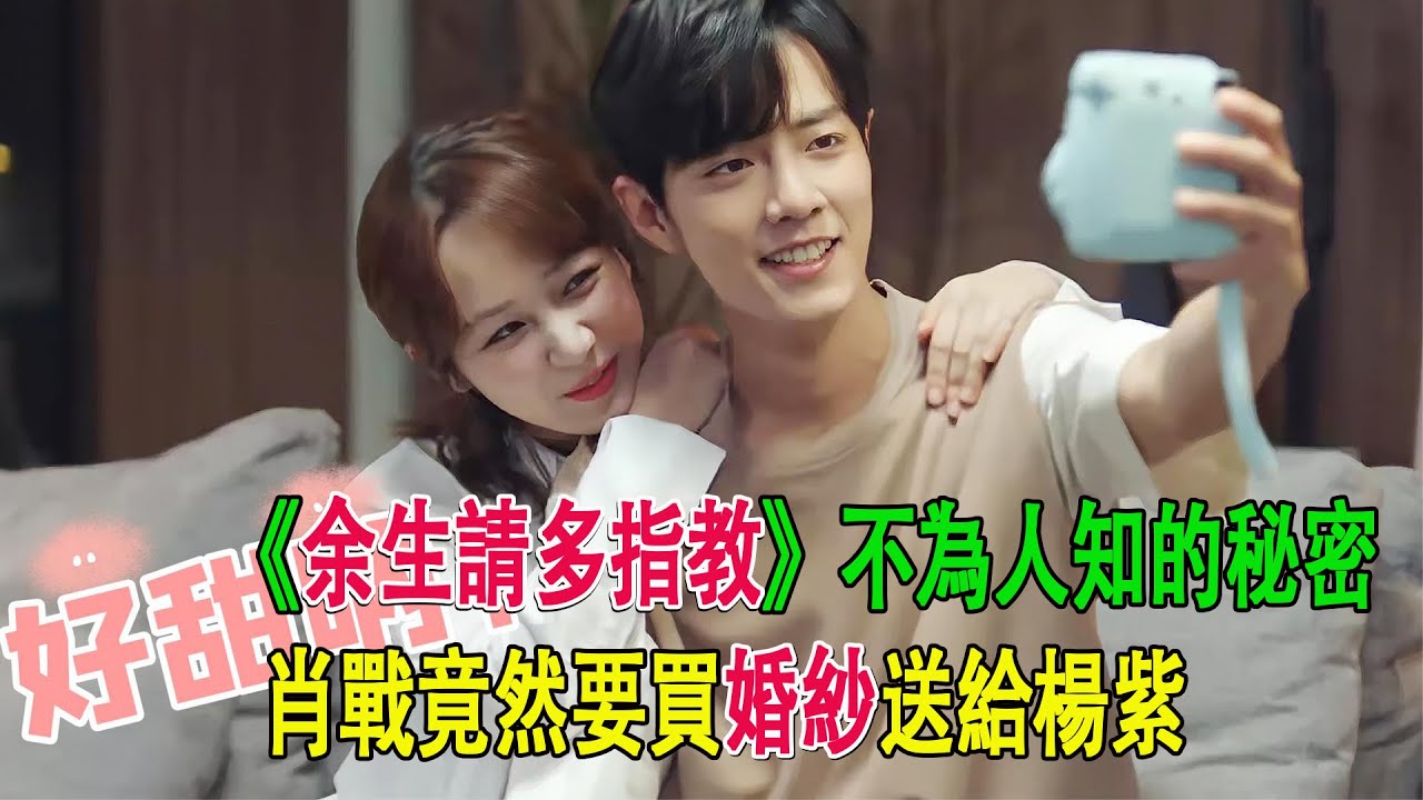 《余生請多指教》不為人知的秘密，肖戰竟然要買婚紗送給楊紫