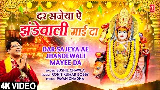 दर सजेया ऐ झंडेवाली Dar Sajeya Ae Jhandewali Mayee Da |🙏Punjabi Devi Bhajan🙏|Sushil Chawla | Full 4K