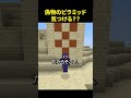 偽物のピラミッドを使った天才的なトラップ🤯 #minecraft #shorts