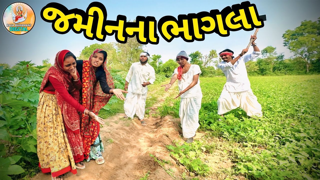 ભાઈ એ શેઢો ખસેડ્યો બાબત જગડો 😱|| BHAI YE SEDHO KHASIDHYO BABAT JAGDHO || #comedy #newvideo 