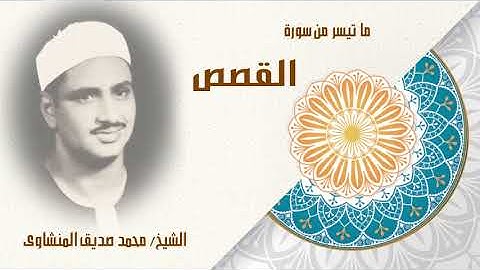 الشيخ محمد صديق المنشاوي ما تيسر من سورة القصص