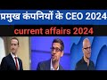 प्रमुख कंपनी के सीईओ 2024 || Ceo of important companies 2024 || speedy current affairs 2024
