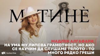 видео: Мадлен Алгафари:На ума му липсва грамотност, но ако се научим да слушаме тялото-то много рядко греши картинка: Мадлен Алгафари:На ума му липсва грамотност, но ако се научим да слушаме тялото-то много рядко греши