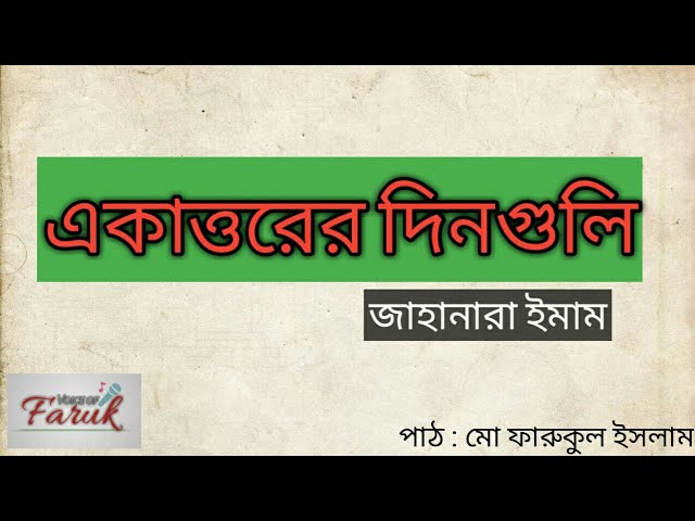 একাত্তরের দিনগুলি জাহানারা ইমাম | Voice of Faruk