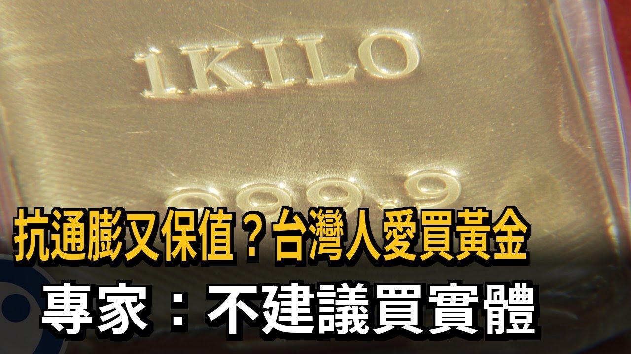 中國瘋狂囤實體黃金！ 偷偷存黃金的目的是什麼！？│金臨天下 20220830