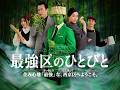 京都市西京区PR動画 『最強区のひとびと』