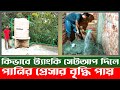 ট্যাপ বা শাওয়ারে পানি কম আসার কারণ কি | বাথরুমের কাজ | water tank install | Plumbing work | Bathroom