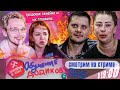 ТЕЛЕКАНАЛ Ю живьем - ссоры, крики и очень тупые люди | лучшие выпуски + играем | В 19:00