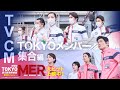 【TVCM TOKYOメンバー集合！編】劇場版『TOKYO MER〜走る緊急救命室〜南海ミッション』《大ヒット上映中》