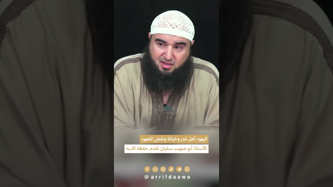 اليهود أهل غدر وخيانة ونقض للعهود - للأستاذ أبي صهيب سفيان لمقدم حفظه الله