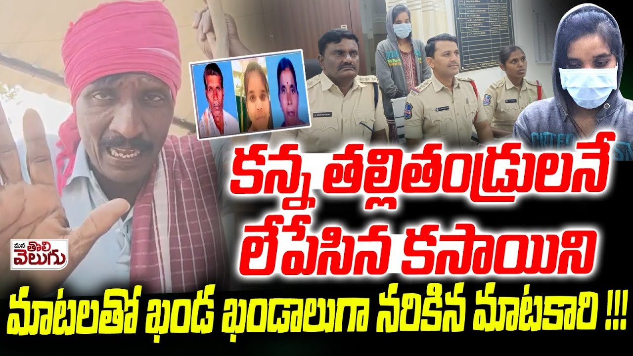 కన్న తల్లితండ్రులనే లేపేసిన కసాయిని !! | Daughter K-i-l-l-s Her Parents For Lover | Vikarabad
