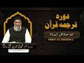 DTQ2026 Night 13 Session 2 Surah At Taubah 73 Shujauddin Sheikh