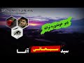 وه جــانـــانــه غــواړي دي سید سبحانی آغا بدرګه محترم حبیبي صاحب Syed Subhani Agha 