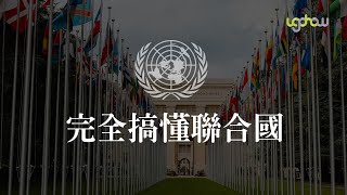 [ 世界事件小百科 ] 完全搞懂聯合國
