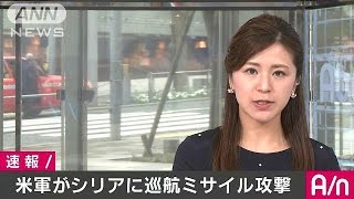 米軍がシリア国内の空軍基地に巡航ミサイルで攻撃(17/04/07)