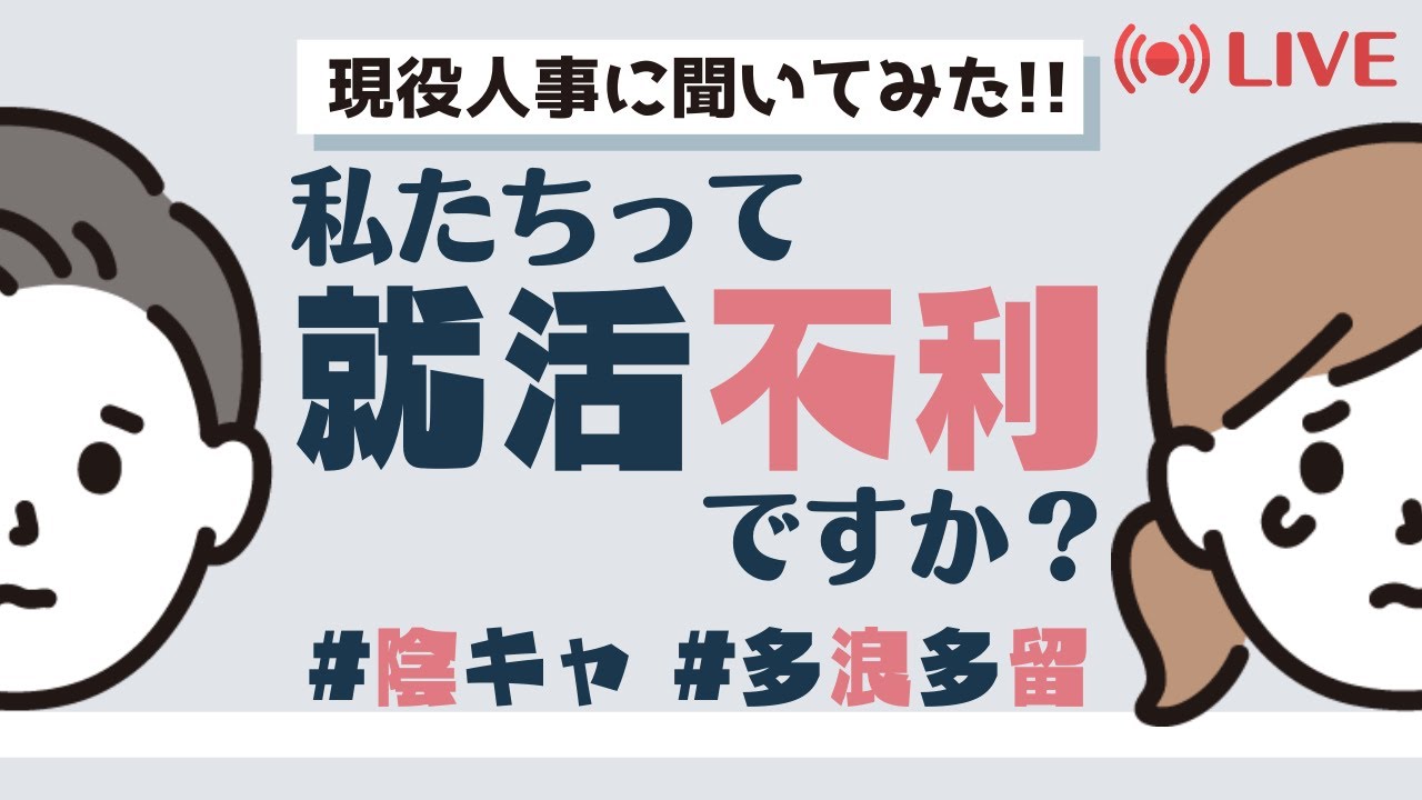 【4/5(火) 20:00~】多浪多留や陰キャだと就活不利なの？【現役人事に聞く】