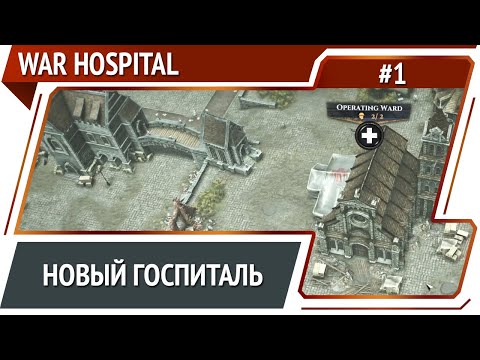 War Hospital: прохождение №1