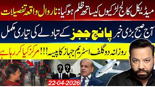 🔴Shocking Detail On Narowal Medical College Incident | Big News On IHC Judges | Tariq Mateen