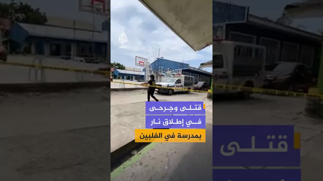 قتلى وجرحى في إطلاق نار بمدرسة في الفلبين