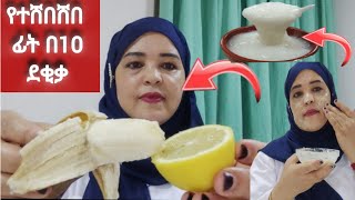 የህፃን ፊት ያስመሰለልኝ ቆዳ በ 10 ደቂቃ .Eshetumelese